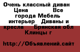 Очень классный диван › Цена ­ 40 000 - Все города Мебель, интерьер » Диваны и кресла   . Брянская обл.,Клинцы г.